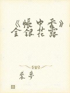《帐中香》by金银花露封面