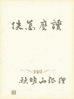 佚怎么读