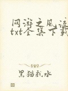 网游之风流骑士txt全集下载