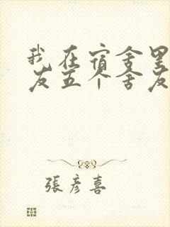 我在宿舍里躁女友五个舍友