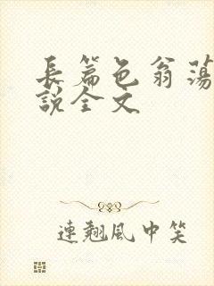 长篇色翁荡熄小说全文