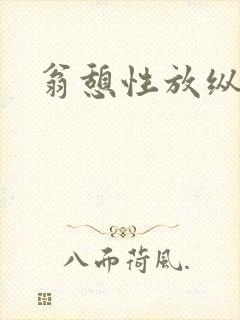 翁憩性放纵交换