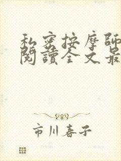 私密按摩师小说阅读全文最新