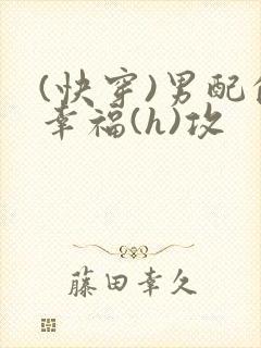 (快穿)男配的幸福(h)攻