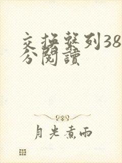 交换系列38部分阅读封面