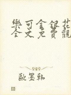 乐可金银花漫画全文免费观看在线
