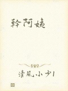 干阿姨