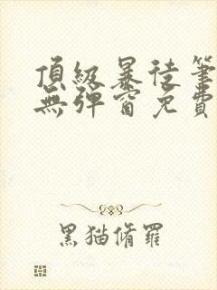 顶级暴徒笔趣阁无弹窗免费阅读封面