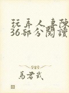 玩弄人妻陈静第36部分阅读