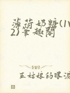 薄荷奶糖(1V2)笔趣阁