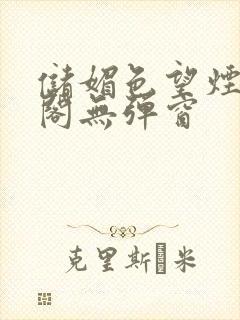 储媚色望烟笔趣阁无弹窗