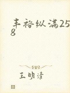 丰裕纵满2588