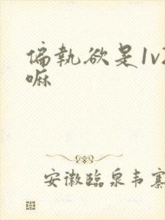 偏执欲是1v2嘛