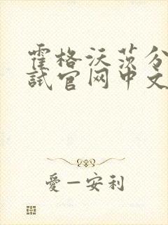 霍格沃茨分院测试官网中文版