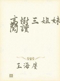 高树三姐妹全文阅读