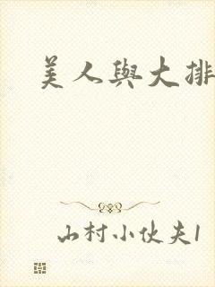 美人与大排面
