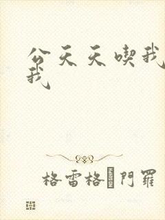 公天天吃我奶躁我