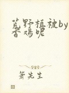 荒野植被by麦香鸡呢封面