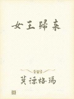 女王归来