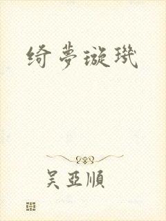 绮梦璇玑封面