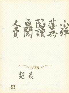 人鱼陷落小说免费阅读无弹窗笔趣在线封面