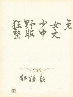 狂野少女免费完整版中文