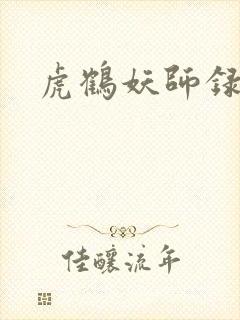 虎鹤妖师录小说