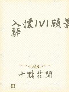 入怀1V1顾景辞