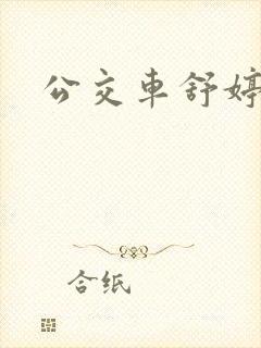 公交车舒婷