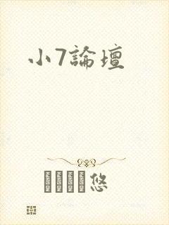 小7论坛
