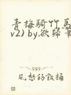 青梅骑竹马(1v2) by欲归笔趣阁