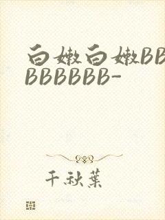 白嫩白嫩BBBBBBBBB-封面