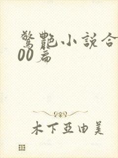 惊艳小说合集500篇