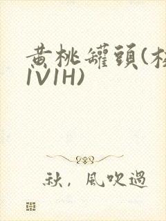 黄桃罐头(校园1V1H)