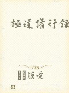 极道修行录