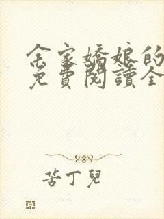 余家娇娘的小说免费阅读全文