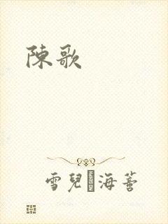 陈歌封面