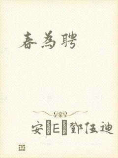 春为聘封面