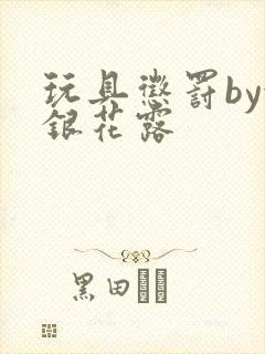 玩具惩罚by金银花露