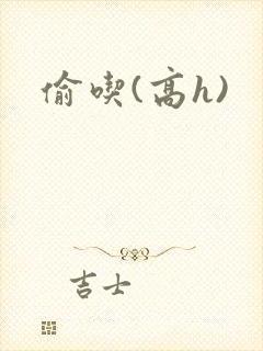 偷吃(高h)封面