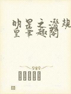 明星之潜规则之皇笔趣阁