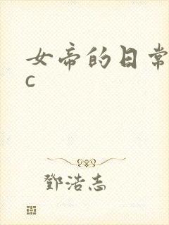 女帝的日常npc