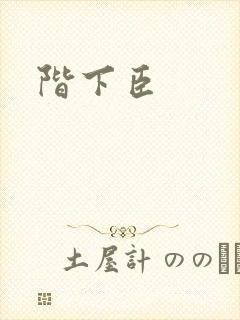 阶下臣