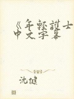 《年轻护士2》中文字幕