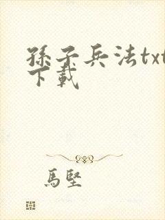 孙子兵法txt下载