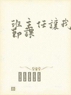 班主任让我诵一节课