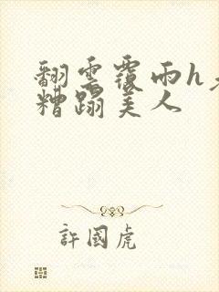 翻云覆雨h老头糟蹋美人