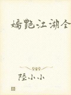 娇艳江湖全文