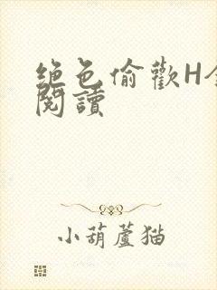 绝色偷欢H全文阅读封面