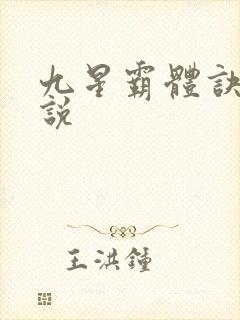 九星霸体诀 小说封面